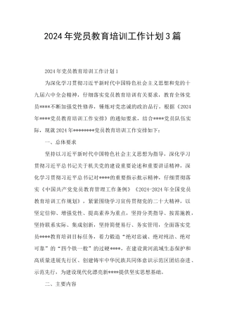 2024年党员教育培训工作计划3篇