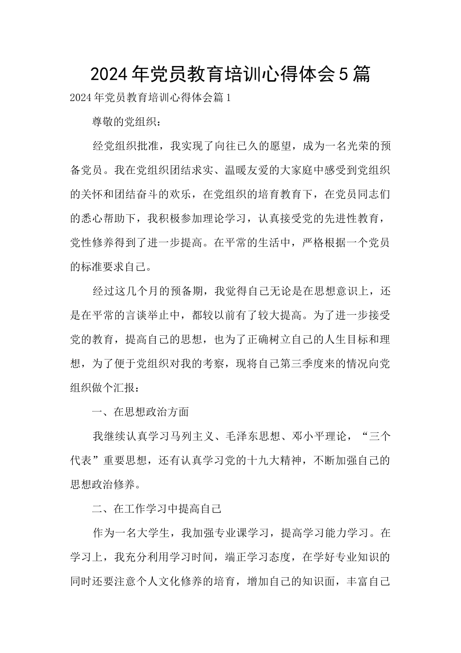 2024年党员教育培训心得体会5篇_第1页