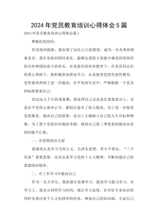 2024年党员教育培训心得体会5篇