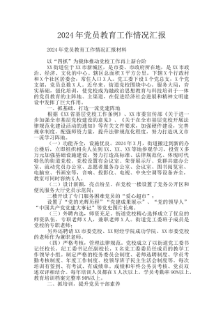 2024年党员教育工作情况汇报