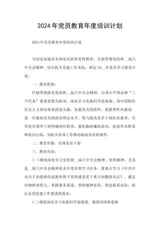 2024年党员教育年度培训计划