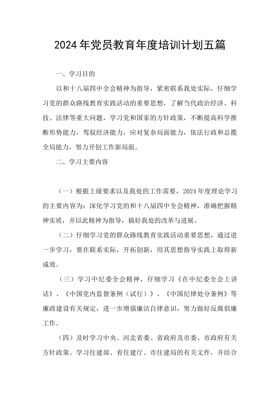 2024年党员教育年度培训计划五篇_第1页