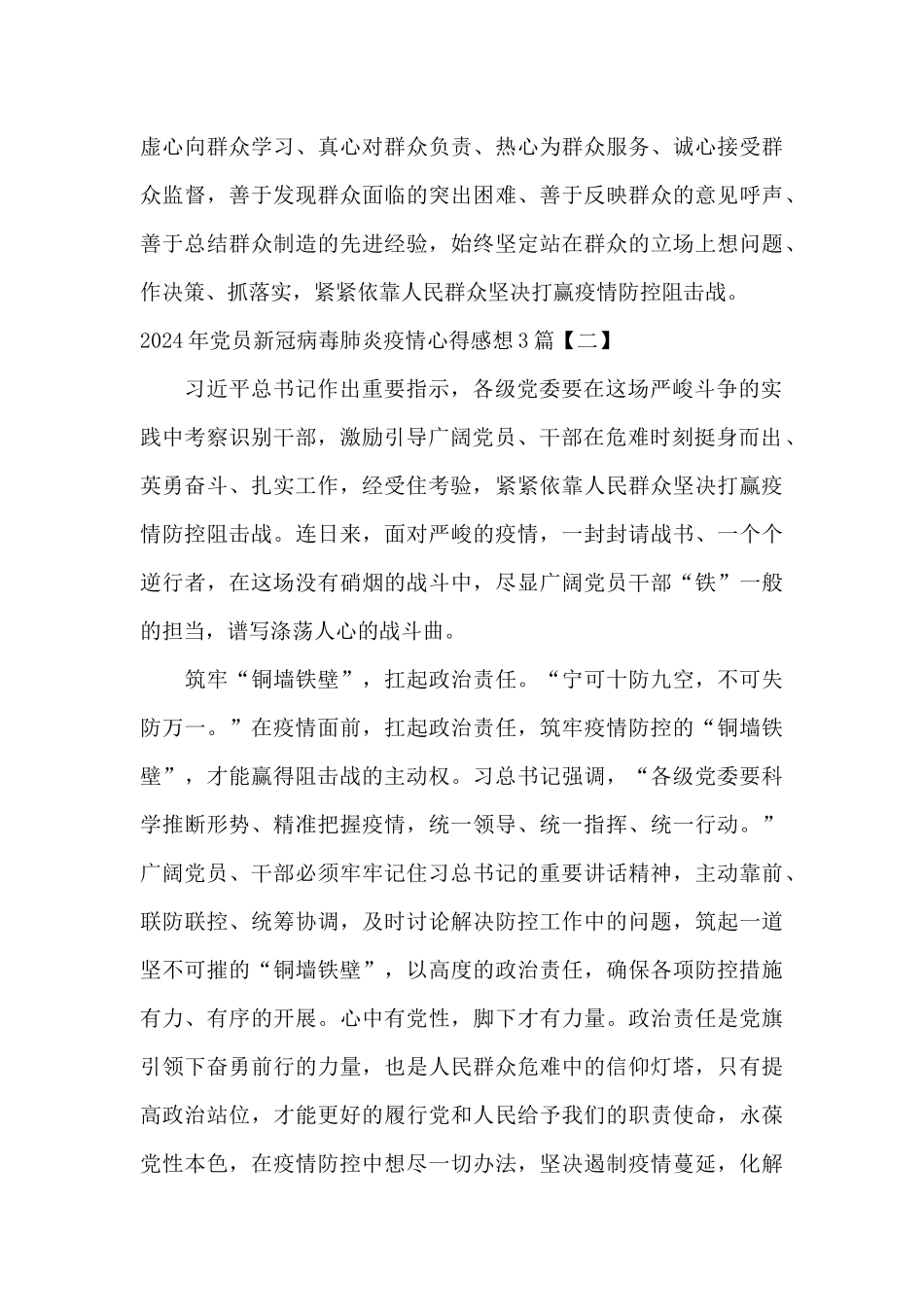 2024年党员新冠病毒肺炎疫情心得感想3篇_第3页