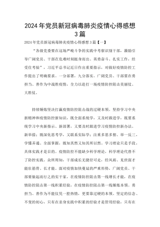 2024年党员新冠病毒肺炎疫情心得感想3篇