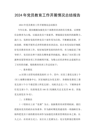 2024年党员教育工作开展情况总结报告