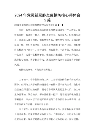2024年党员新冠肺炎疫情防控心得体会5篇