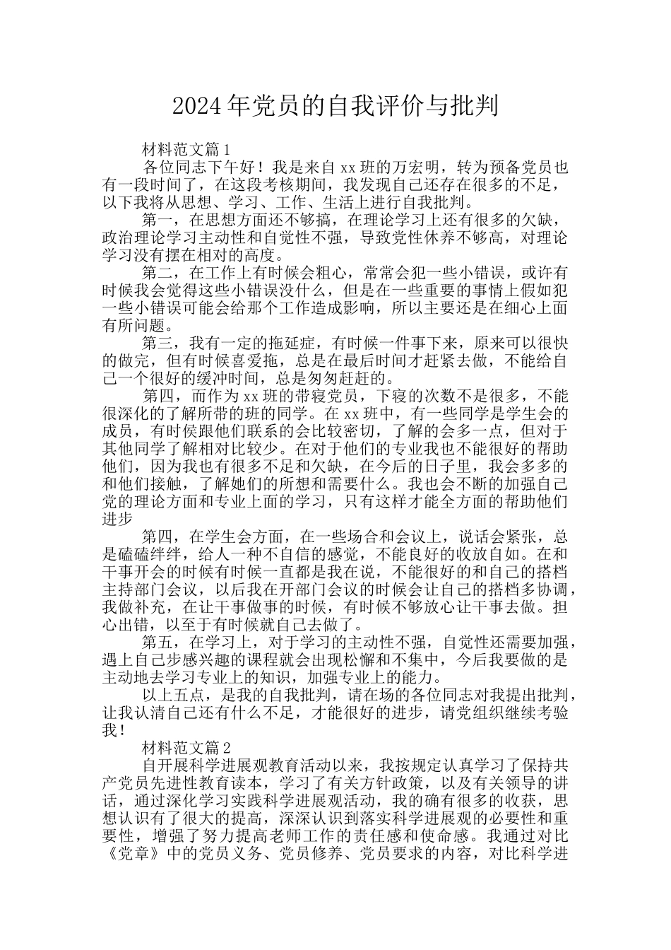2024年党员的自我评价与批评_第1页