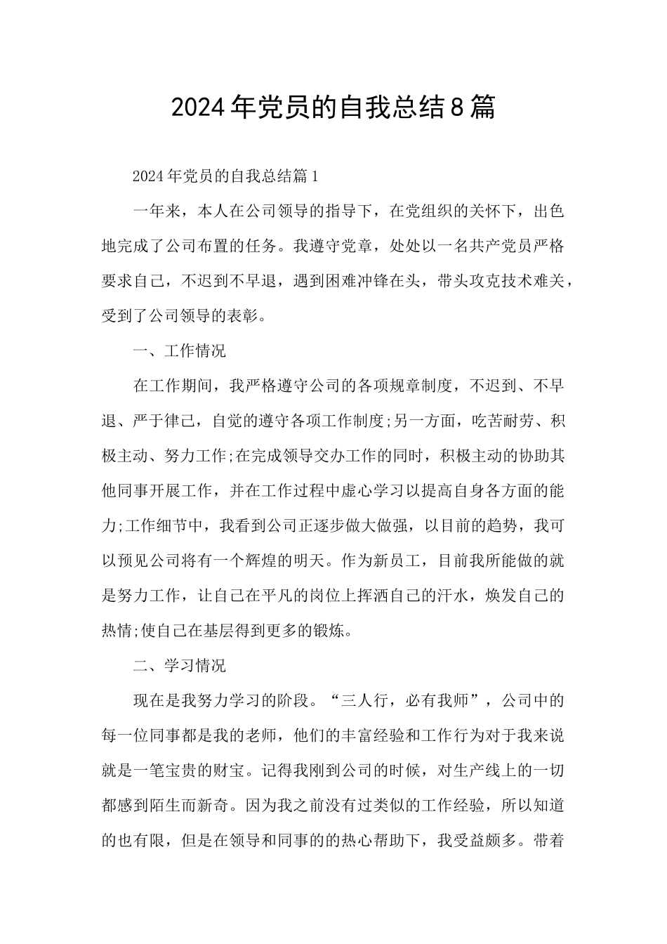 2024年党员的自我总结8篇_第1页