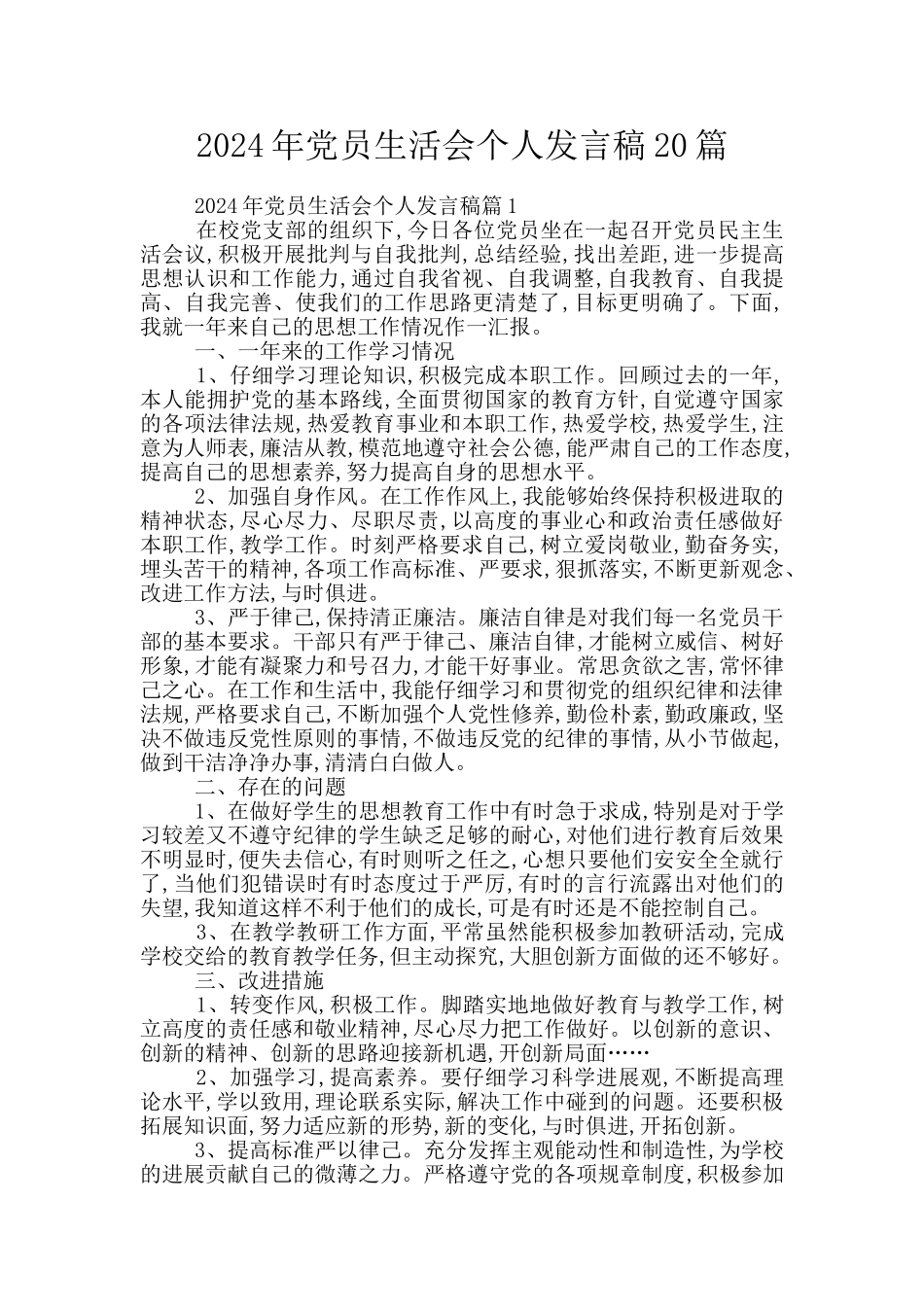2024年党员生活会个人发言稿20篇_第1页