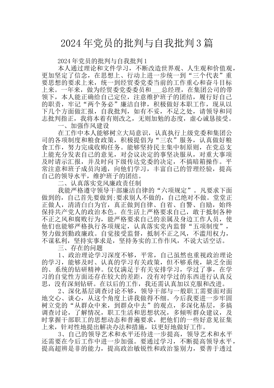 2024年党员的批评与自我批评3篇_第1页