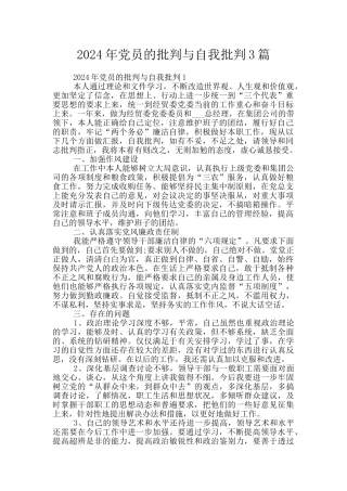2024年党员的批评与自我批评3篇