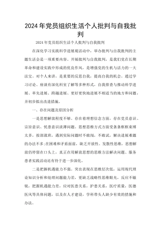 2024年党员组织生活个人批评与自我批评