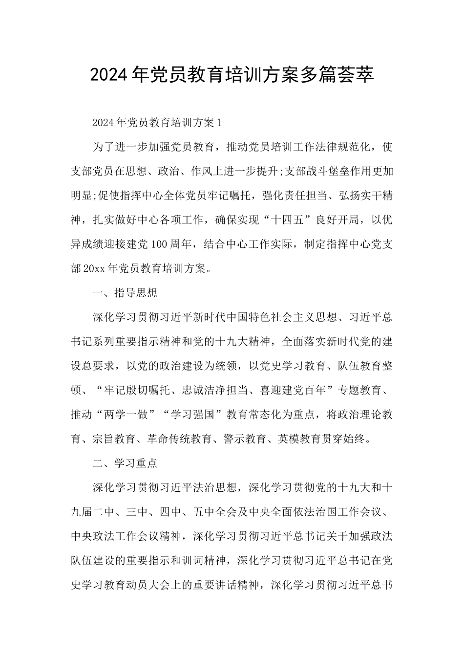 2024年党员教育培训方案多篇荟萃_第1页
