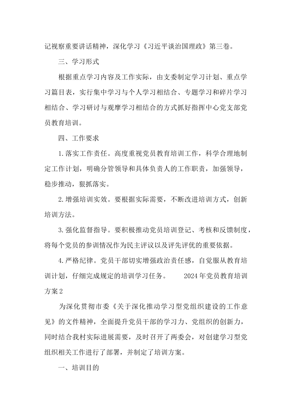 2024年党员教育培训方案多篇荟萃_第2页
