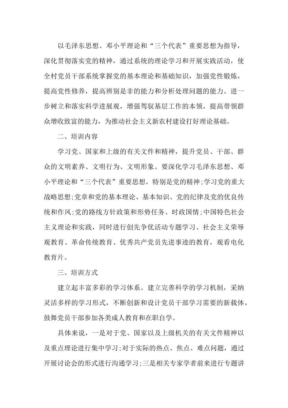 2024年党员教育培训方案多篇荟萃_第3页