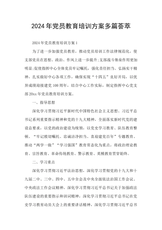 2024年党员教育培训方案多篇荟萃