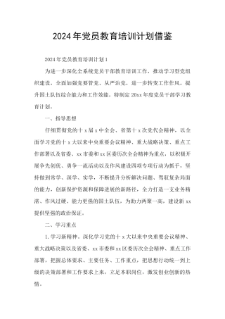 2024年党员教育培训计划借鉴