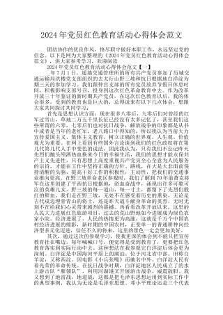 2024年党员红色教育活动心得体会范文