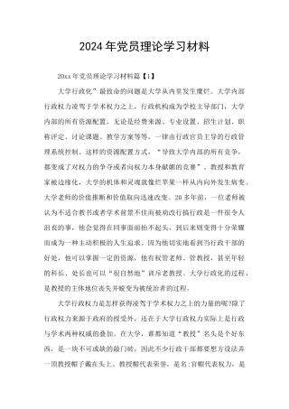 2024年党员理论学习材料