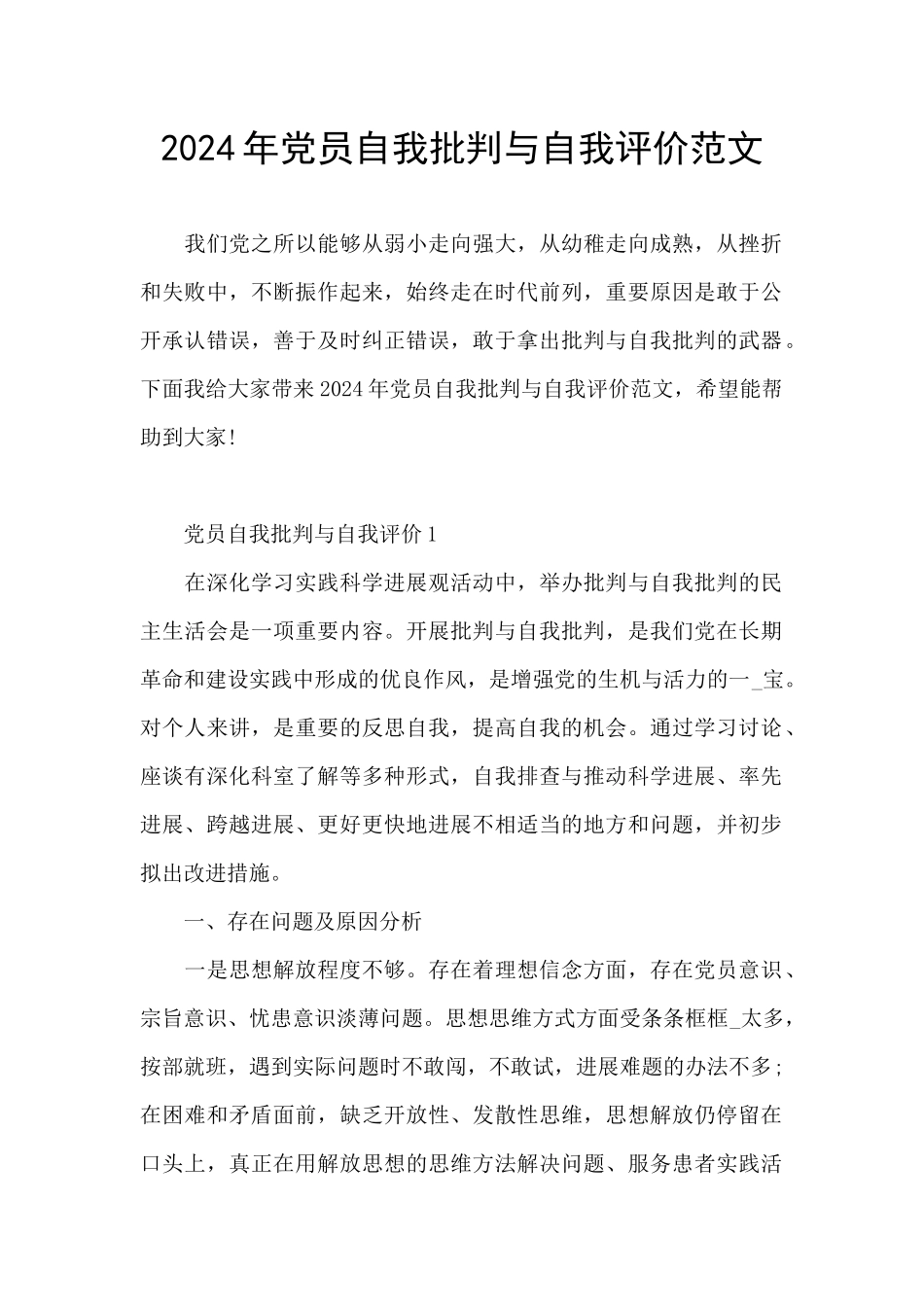 2024年党员自我批评与自我评价范文_第1页