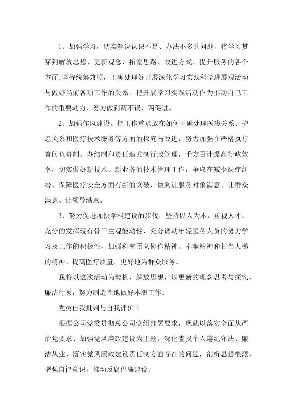 2024年党员自我批评与自我评价范文_第3页