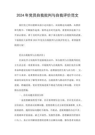 2024年党员自我批评与自我评价范文