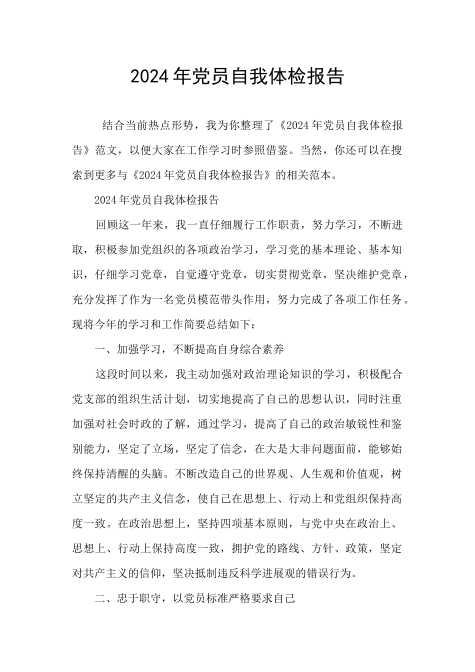 2024年党员自我体检报告_第1页