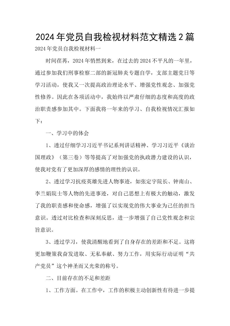 2024年党员自我检视材料范文精选2篇_第1页