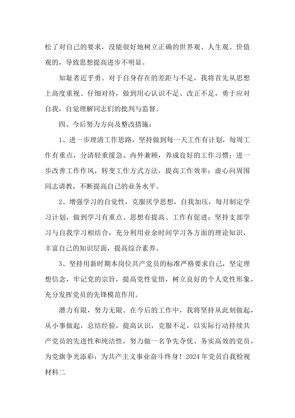 2024年党员自我检视材料范文精选2篇_第3页