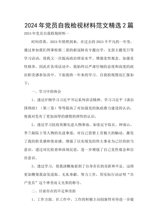 2024年党员自我检视材料范文精选2篇