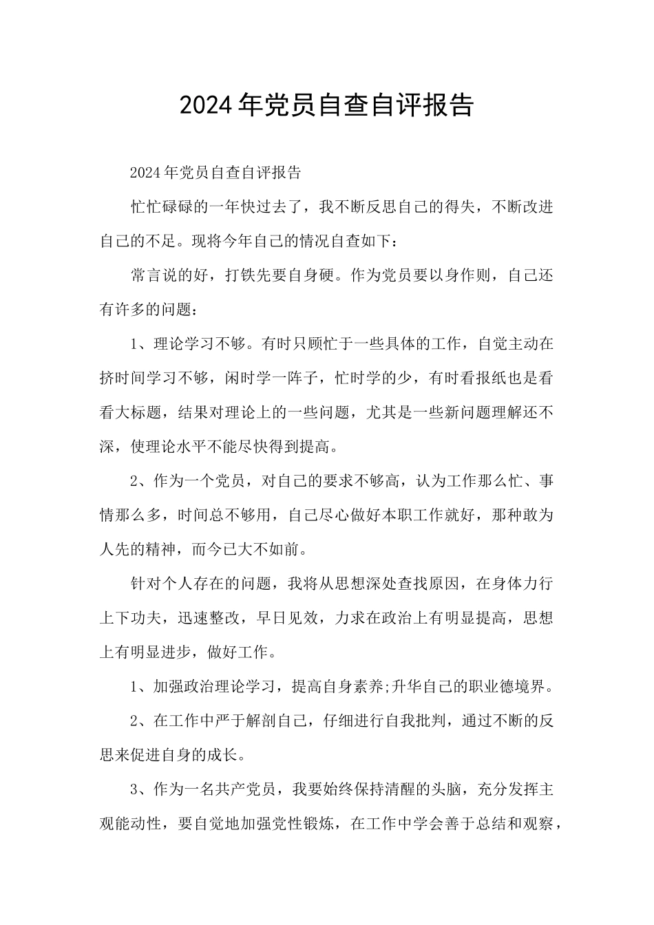2024年党员自查自评报告_第1页