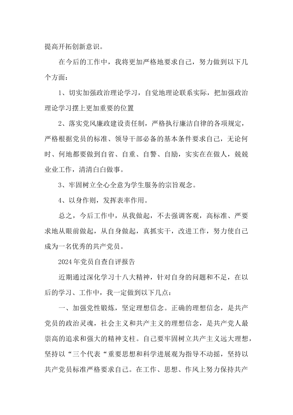 2024年党员自查自评报告_第2页