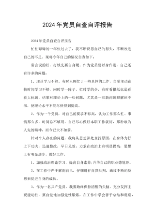 2024年党员自查自评报告