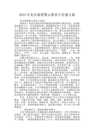 2024年党员观看警示教育片有感五篇