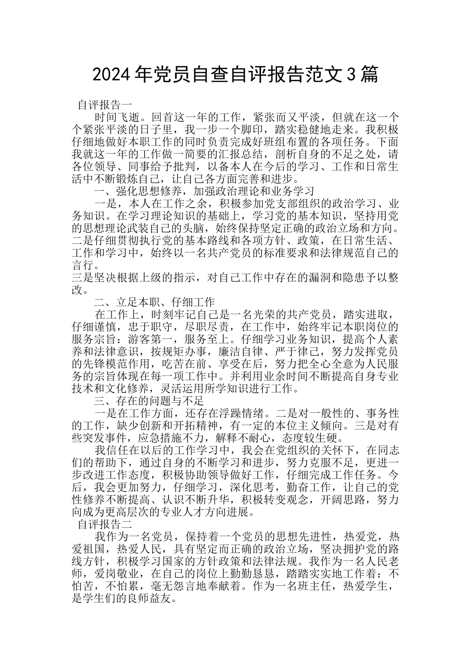 2024年党员自查自评报告范文3篇_第1页