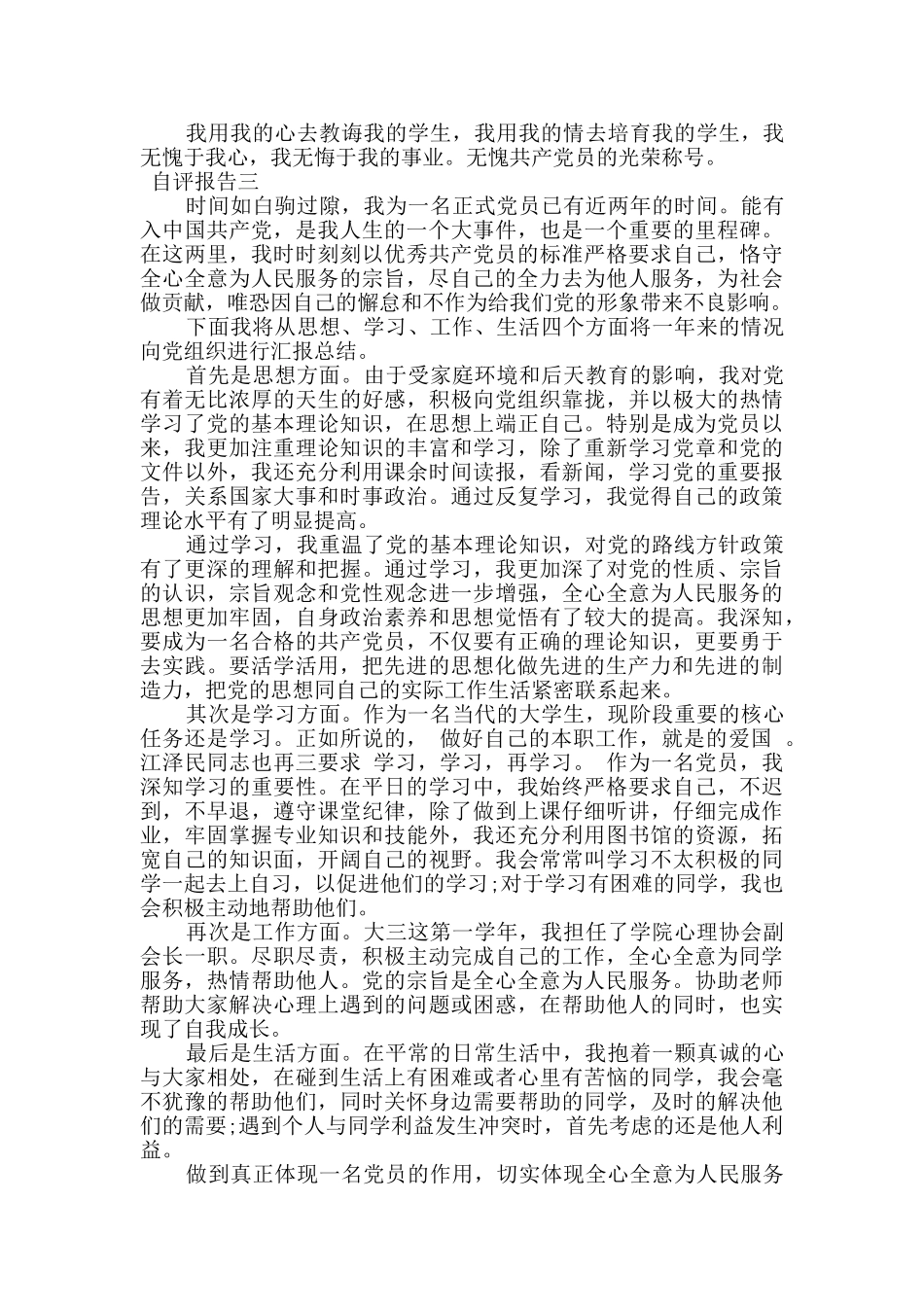 2024年党员自查自评报告范文3篇_第3页