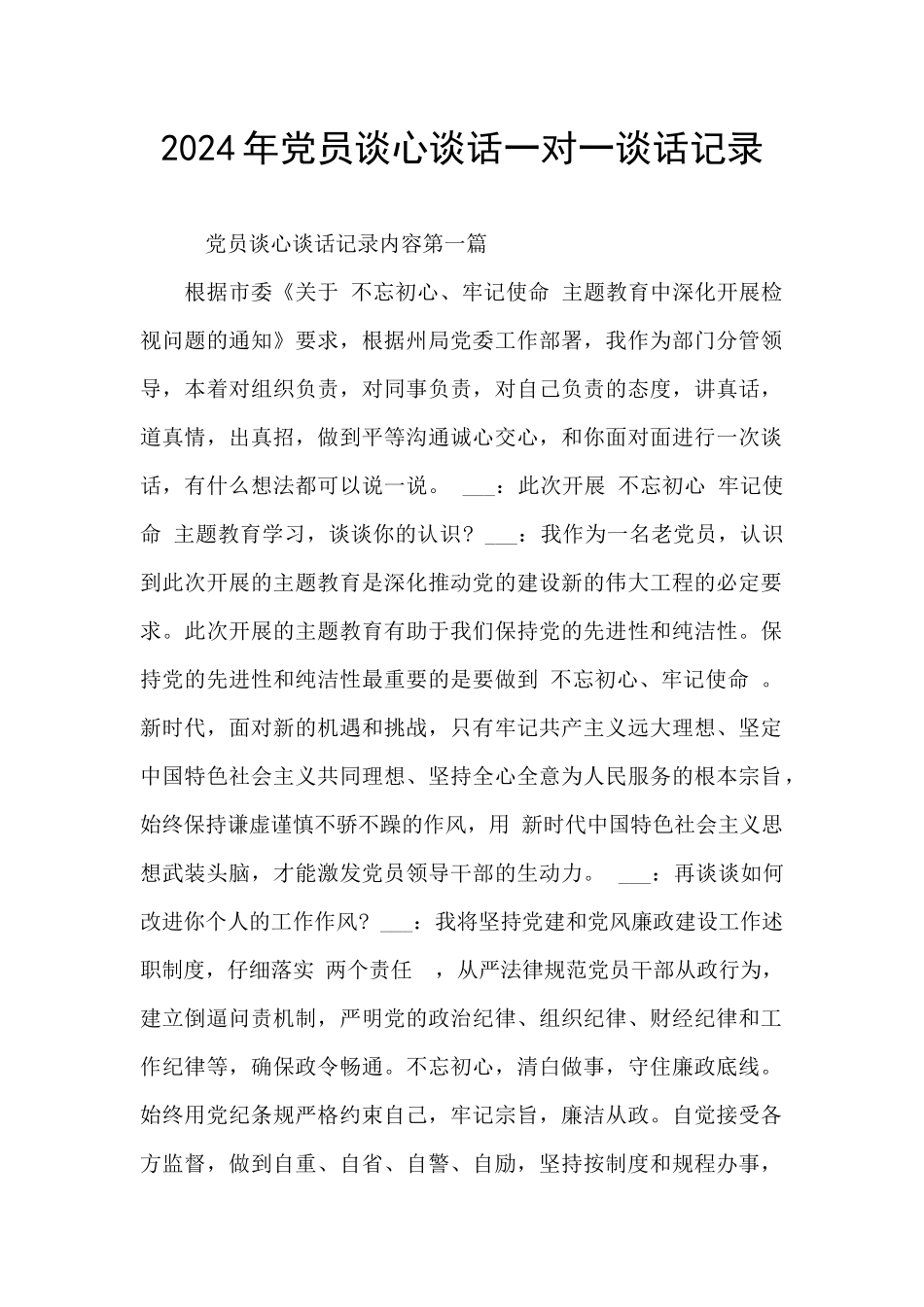 2024年党员谈心谈话一对一谈话记录_第1页
