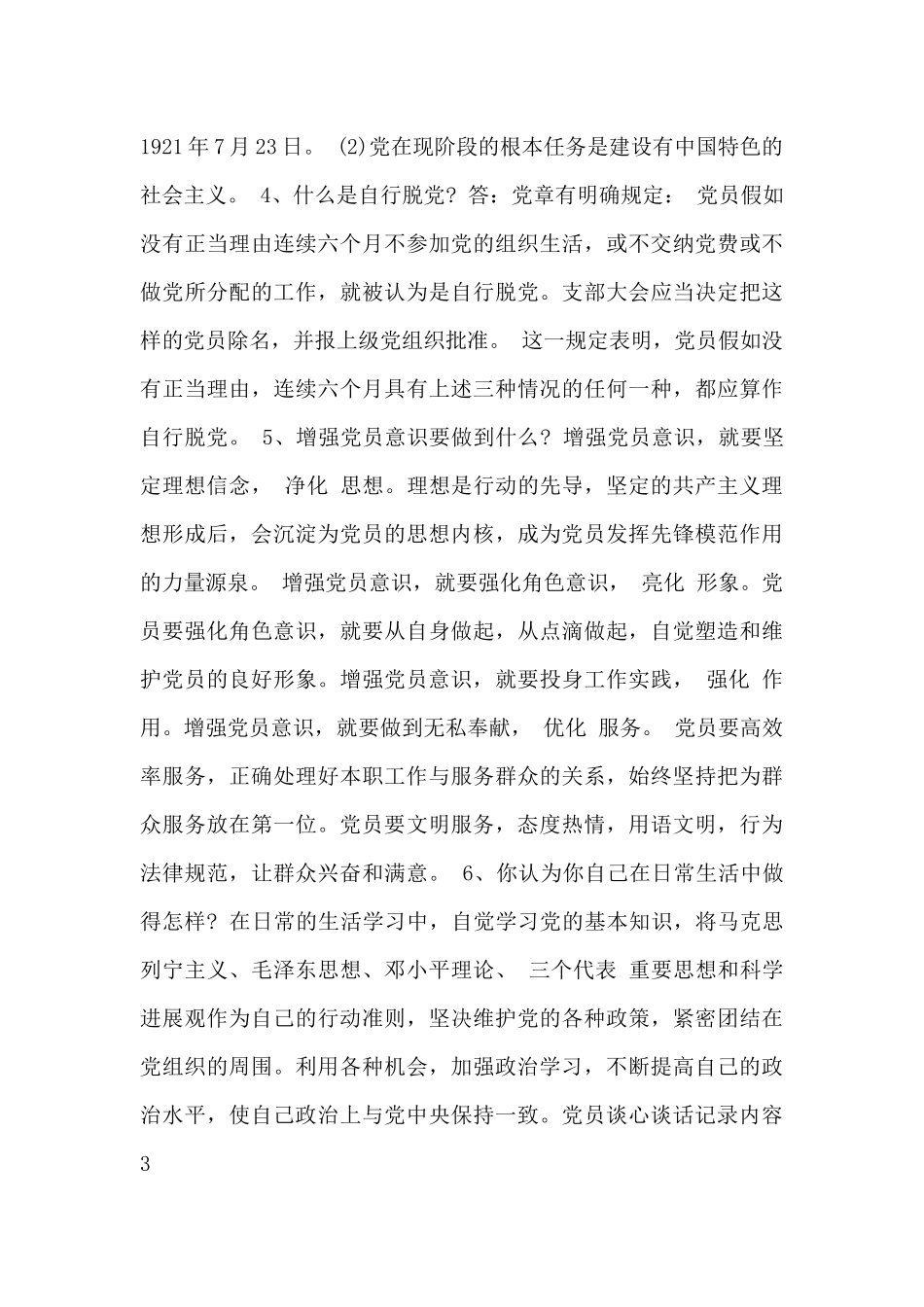 2024年党员谈心谈话一对一谈话记录_第3页