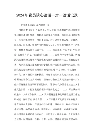 2024年党员谈心谈话一对一谈话记录