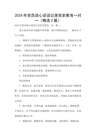 2024年党员谈心谈话记录党史教育一对一