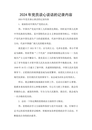 2024年党员谈心谈话的记录内容