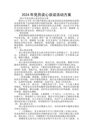 2024年党员谈心谈话活动方案