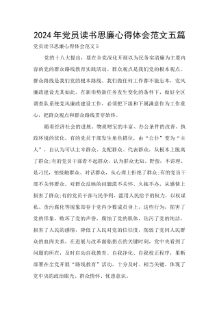 2024年党员读书思廉心得体会范文五篇