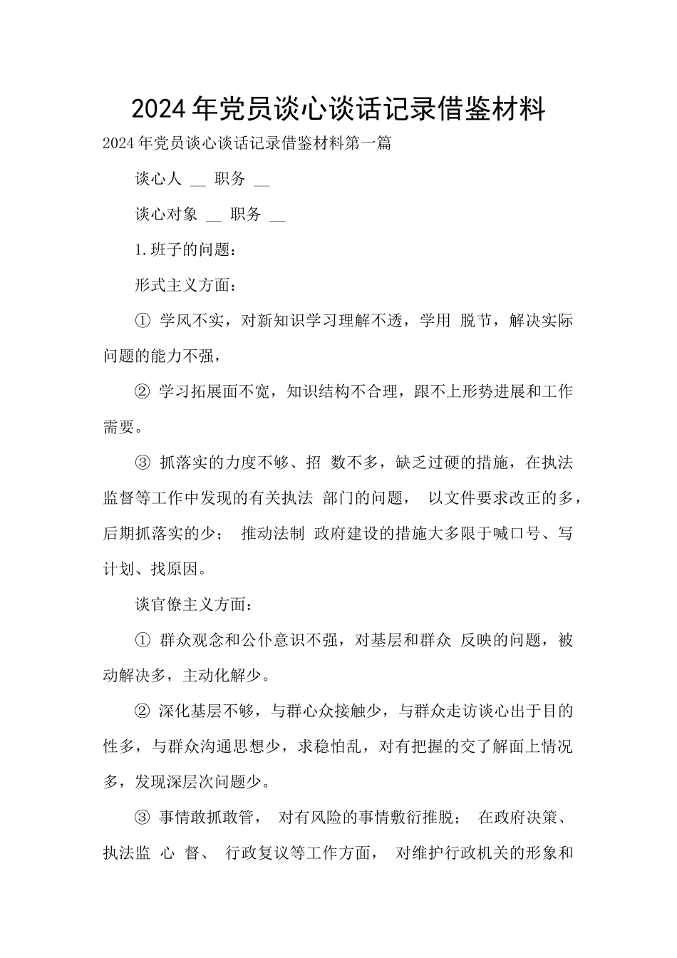 2024年党员谈心谈话记录借鉴材料_第1页