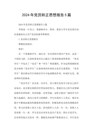 2024年党员转正思想报告5篇
