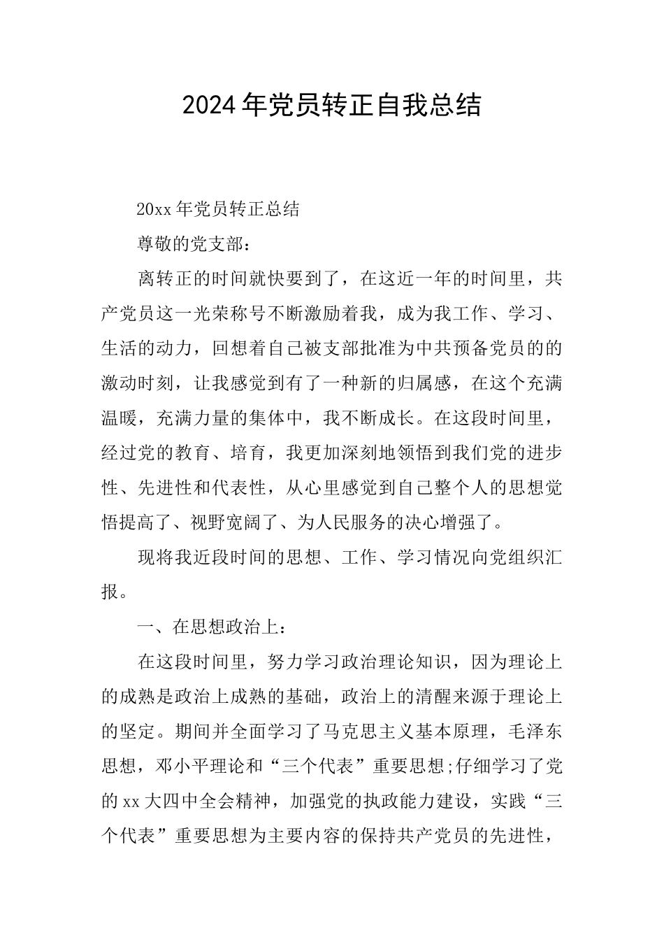 2024年党员转正自我总结_第1页