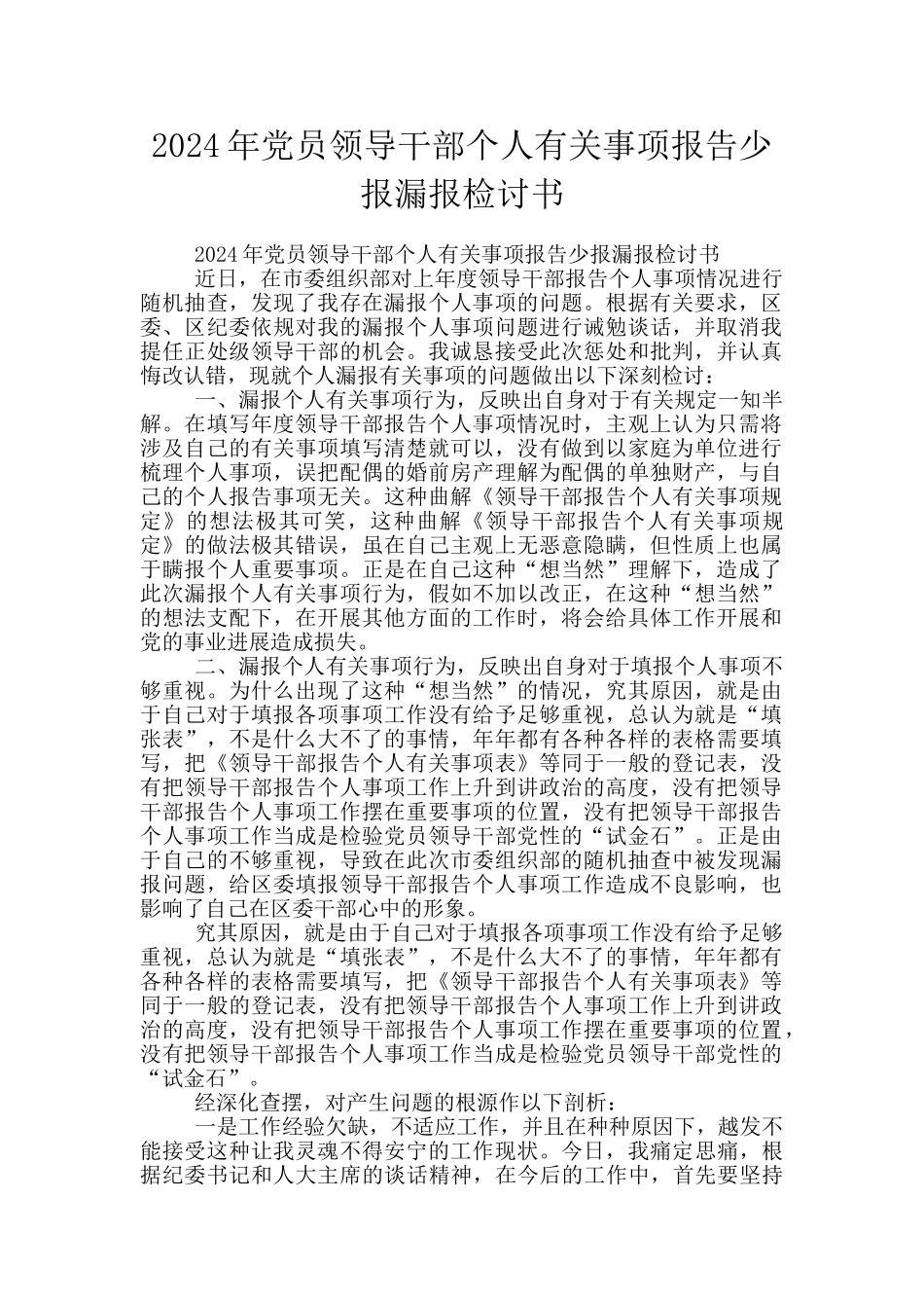 2024年党员领导干部个人有关事项报告少报漏报检讨书_第1页