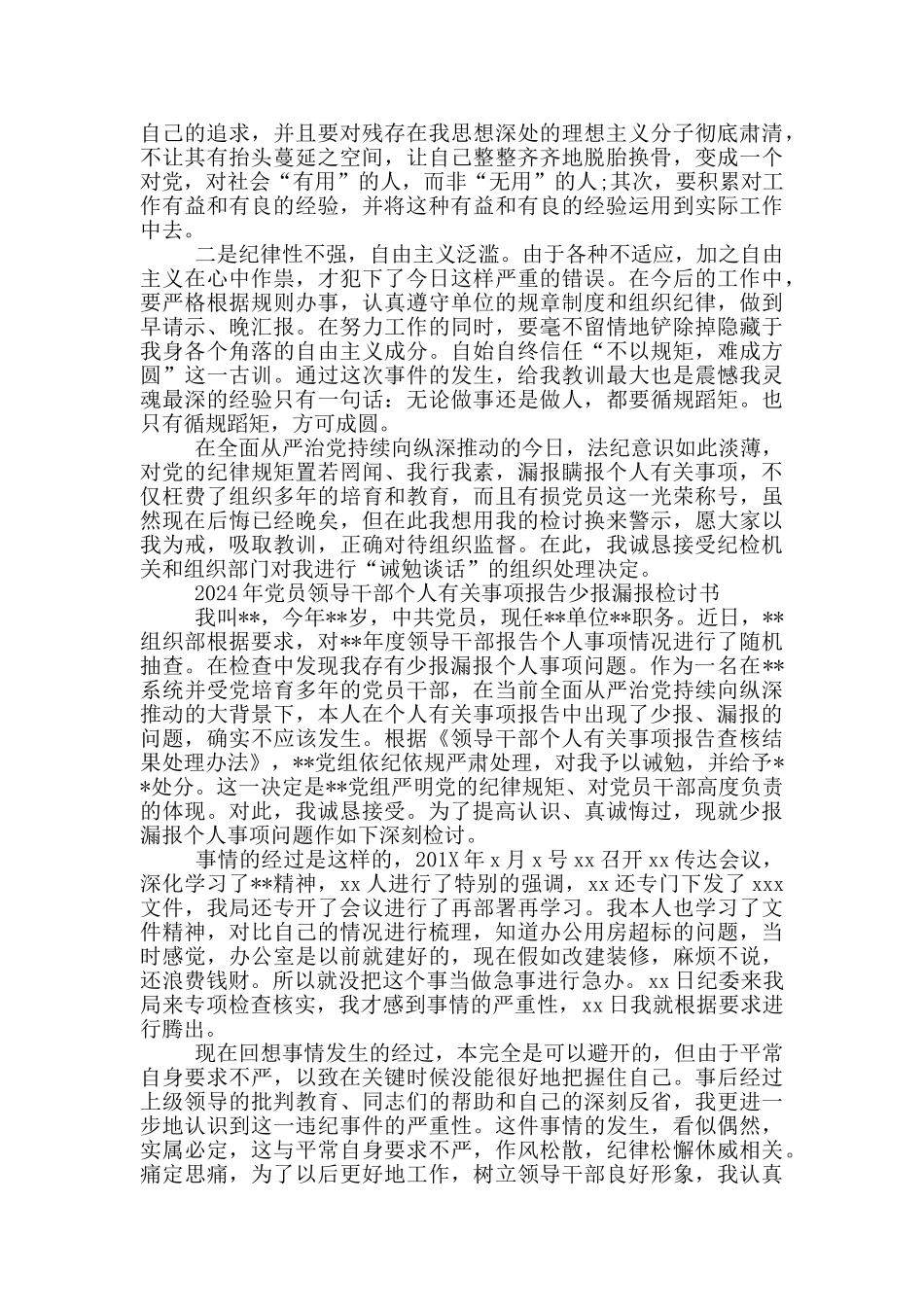 2024年党员领导干部个人有关事项报告少报漏报检讨书_第2页