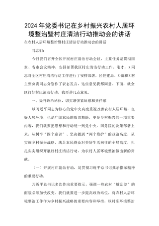 2024年党委书记在乡村振兴农村人居环境整治暨村庄清洁行动推进会的讲话
