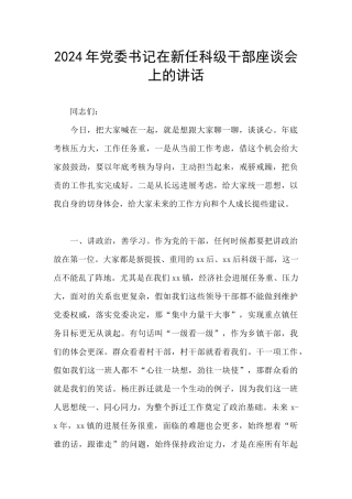 2024年党委书记在新任科级干部座谈会上的讲话
